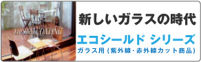 エコシールド