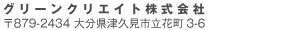 グリーンクリエイト株式会社 〒879-2434 大分県津久見市立花町3-6