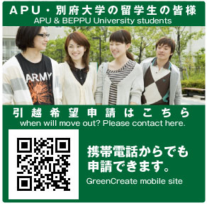 APU・別府大学の留学生の皆様 引越希望申請はこちら