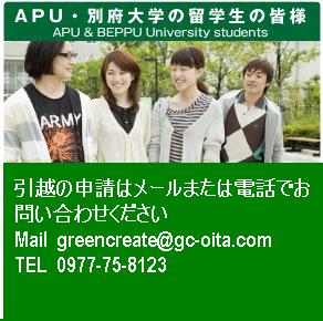 APU・別府大学の留学生の皆様 引越希望申請はこちら